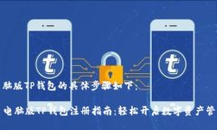 注册电脑版TP钱包的具体步
