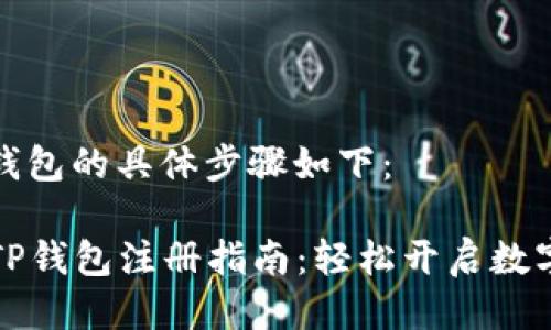注册电脑版TP钱包的具体步骤如下：

### 电脑版TP钱包注册指南：轻松开启数字资产管理之旅