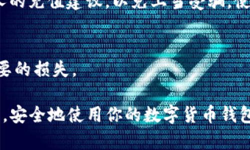 要在TP钱包中充值人民币，你可以按照以下步骤操作：

### 1. 选择充值方式 
首先，打开你的TP钱包应用，登录你的账户。接下来，在主界面中找到“充值”或“钱包”选项，选择进入。在充值界面，你会看到多种充值方式。常见的充值方式包括网银转账、支付宝、微信支付等。选择你觉得最方便的方式进行充值。

### 2. 获取充值地址
如果你选择的是账户转账方式，钱包会显示一个充币地址。这个地址是一个由一串字母和数字组合而成的字符串。请务必复制这个地址，并确认无误，以免转账失败。

### 3. 进行充值操作
根据选择的充值方式，接下来你需要进行对应的操作。如果是网银转账，你需要登录到你的在线银行，选择转账，并填写刚才复制的钱包地址，同时输入你要充值的金额；如果是使用支付宝或微信支付，系统会引导你完成相应的支付流程。

### 4. 确认充值
完成支付后，通常情况下充值会在几分钟内到账。如果没有及时到账，可以在TP钱包的“交易记录”中的“充值记录”查看状态。如果长时间未到账，建议联系TP钱包的客服进行咨询。

### 5. 注意风险
在充值过程中，请务必保证你的网络环境安全，以免遇到网络诈骗或其他风险。同时，请不要轻信陌生人的充值建议，以免上当受骗。使用钱包平台的官方渠道充值，保证资金安全。

### 6. 了解手续费
不同的充值方式可能会有不同的手续费，请在充值前仔细查看TP钱包的相关费用说明，以免造成不必要的损失。

通过以上简单的步骤，你就可以轻松地在TP钱包中充值人民币了。始终保持警惕，保护好你的账号信息，安全地使用你的数字货币钱包！