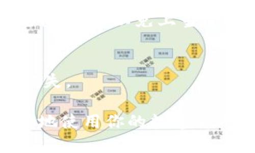 要在TP钱包中充值人民币，你可以按照以下步骤操作：

### 1. 选择充值方式 
首先，打开你的TP钱包应用，登录你的账户。接下来，在主界面中找到“充值”或“钱包”选项，选择进入。在充值界面，你会看到多种充值方式。常见的充值方式包括网银转账、支付宝、微信支付等。选择你觉得最方便的方式进行充值。

### 2. 获取充值地址
如果你选择的是账户转账方式，钱包会显示一个充币地址。这个地址是一个由一串字母和数字组合而成的字符串。请务必复制这个地址，并确认无误，以免转账失败。

### 3. 进行充值操作
根据选择的充值方式，接下来你需要进行对应的操作。如果是网银转账，你需要登录到你的在线银行，选择转账，并填写刚才复制的钱包地址，同时输入你要充值的金额；如果是使用支付宝或微信支付，系统会引导你完成相应的支付流程。

### 4. 确认充值
完成支付后，通常情况下充值会在几分钟内到账。如果没有及时到账，可以在TP钱包的“交易记录”中的“充值记录”查看状态。如果长时间未到账，建议联系TP钱包的客服进行咨询。

### 5. 注意风险
在充值过程中，请务必保证你的网络环境安全，以免遇到网络诈骗或其他风险。同时，请不要轻信陌生人的充值建议，以免上当受骗。使用钱包平台的官方渠道充值，保证资金安全。

### 6. 了解手续费
不同的充值方式可能会有不同的手续费，请在充值前仔细查看TP钱包的相关费用说明，以免造成不必要的损失。

通过以上简单的步骤，你就可以轻松地在TP钱包中充值人民币了。始终保持警惕，保护好你的账号信息，安全地使用你的数字货币钱包！