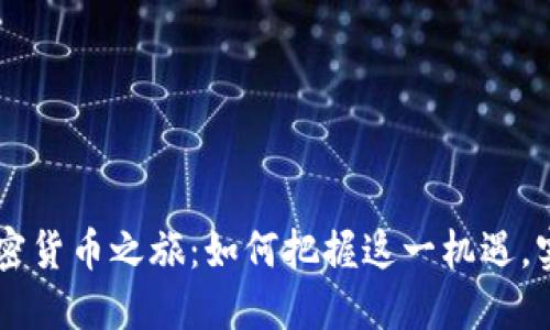 新西兰的加密货币之旅：如何把握这一机遇，实现财务自由