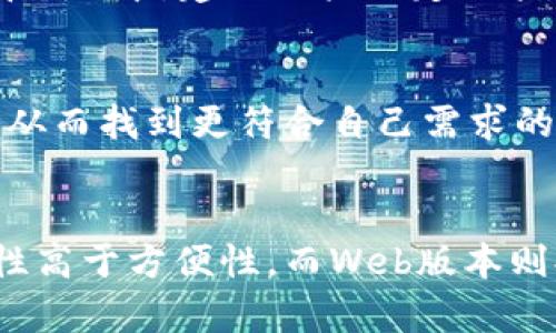 关于TP钱包的不同版本，其实很大程度上取决于用户的个人需求和使用场景。TP钱包（Token Pocket）是一个多链钱包，支持多种区块链资产的存储和管理。以下是几个被广泛认可的版本及其特点，帮助你选择适合自己的版本。

1. 移动端版本
TP钱包在移动端的版本具有显著的便捷性。用户可以随时随地管理自己的资产，无论是在咖啡馆还是出门旅行，只需拿出手机，就能轻松进行资产转移和交易。这一版本通常支持iOS和Android系统，下载和注册流程相对简单迅速。

2. 桌面端版本
对于需要更高安全性和更强大操作界面的用户来说，桌面端的TP钱包是一个不错的选择。它能够提供更大的屏幕显示和操作空间，方便用户进行较为复杂的功能操作，比如多个资产的管理和查看、复杂的交易分析等。这一版本适合有较高交易需求的用户，例如理财师或职业交易员。

3. Web版本
TP钱包还提供了Web版本，适合喜欢在浏览器上操作的用户。Web版本方便在不同设备上使用，无需下载和安装，用户只需通过浏览器即可访问。这个版本也支持多链资产，适合那些不想被局限于特定设备的用户。

4. 功能特点比较
不同版本之间的功能并不完全相同。移动端和桌面端通常会提供完整的资产管理功能，包括转账、资产交换、智能合约交互等。此外，移动端版本也经常更新，注入新的功能和，提升用户体验。而Web版本则更注重操作的简便性和界面的整洁。

5. 安全性考虑
在选择版本时，安全性也是一个重要考虑因素。一般而言，桌面端版本由于独立于网络以外的环境，相对较为安全。但无论选择哪个版本，建议用户一定要采取必要的安全措施，如设置强密码、定期备份私钥等，以防止资产损失。

6. 社区支持与更新
TP钱包的使用者社区比较活跃，开发团队也在持续进行版本更新和功能增强。在选择版本时，可以参考社区用户的反馈和建议，从而找到更符合自己需求的版本。

总结
总的来说，选择TP钱包的哪个版本完全取决于用户的个人需求以及使用习惯。移动端版本便捷适合日常使用，桌面端版本安全性高于方便性，而Web版本则提供了不错的自由度和灵活性。用户在选择时，可以考虑自己的操作频率、环境以及对安全的需求，做出最合适的决定。