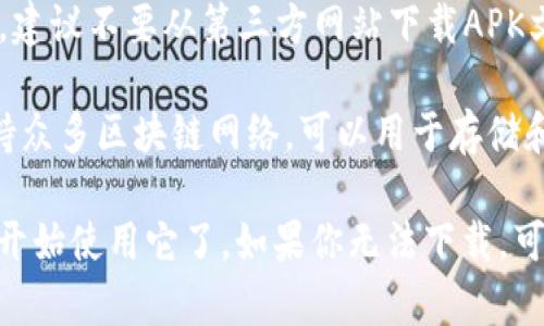 苹果手机可以安装TP钱包（TokenPocket），但需要注意以下几点：

1. **App Store搜索**：打开苹果手机上的App Store，在搜索栏中输入“TokenPocket”或“TP钱包”，查看是否有相关的应用可供下载。

2. **地区限制**：有些应用可能在特定地区的App Store上无法下载，如果在你的国家或地区找不到TP钱包，可能需要更改Apple ID的区域设置。

3. **安全性**：从App Store下载应用可以确保安全性，建议不要从第三方网站下载APK文件，以免潜在的安全风险。

4. **使用功能**：TP钱包是一个多链数字资产钱包，支持众多区块链网络，可以用于存储和管理各种加密资产，参与DeFi活动和NFT交易等。

如果你的苹果手机能够正常下载和安装TP钱包，就可以开始使用它了。如果你无法下载，可能要考虑上述的因素，包括地区以及应用的可用性。