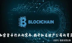 加密货币行业的寒冬：揭