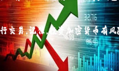 购买加密货币的方式因地域和平台而异。如果您想使用TP钱包（Trust Wallet）购买加密货币，请遵循以下步骤：

### 步骤一：下载并安装TP钱包
首先，您需要在您的手机上下载并安装TP钱包应用程序。这款钱包可在Google Play商店和Apple App Store中找到。安装完成后，打开TP钱包，您将看到欢迎页面，系统会引导您创建一个新钱包或导入现有钱包。

### 步骤二：创建或导入钱包
如果您是第一次使用TP钱包，可以选择创建一个新的钱包。请确保记录下您的助记词，并将其保存在安全的地方。这是恢复钱包的关键。如果您已经拥有一个钱包，可以选择导入现有的钱包，输入您的助记词即可。

### 步骤三：充值法币或加密货币
要购买加密货币，您需要将法币或其他加密货币充值到您的TP钱包中。您可以通过以下方式进行充值：
ul
    listrong通过银行转账：/strong按照TP钱包的指示，将法币转账到指定的账户。/li
    listrong通过加密货币转账：/strong如果您手上已经有其他加密货币，可以将它们转入TP钱包。/li
/ul

### 步骤四：使用内置的去中心化交易所（DEX）购买加密货币
TP钱包内置了去中心化交易所（如PancakeSwap或Uniswap），您可以直接在钱包内进行交易。选择您想要购买的加密货币对（例如USDT/BNB），输入购买数量，确认交易即可。在选择交易前，请务必检查交易费用和汇率。

### 步骤五：确保资金安全
在完成购买后，务必确保您的TP钱包安全。定期备份助记词，启用两步验证，避免在公共Wi-Fi网络下进行交易，以最大程度地保护您的资金安全。

### 步骤六：查看和管理您的资产
在TP钱包的主界面，您可以非常方便地查看和管理您的加密资产。钱包支持多种加密货币，您可以随时检查资产的汇率变动，并根据市场情况调整投资策略。

### 常见问题解答
strongQ: TP钱包手续费高吗？/strong
A: TP钱包的手续费与区块链网络的拥堵程度有关。在高峰期，交易手续费可能会增加。您可以在发起交易前查看当前的手续费。

strongQ: 如何找回丢失的TP钱包？/strong
A: 如果您丢失了TP钱包，您可以通过助记词恢复钱包。确保您在安全的地方妥善保管助记词。没有助记词，您将无法恢复钱包中的资产。

### 总结
综上所述，使用TP钱包购买加密货币的过程相对简单，只需遵循上述步骤，您就能够安全地进行交易。记住，投资加密货币有风险，务必在充分了解市场的基础上作出决定。

希望这些信息对您有所帮助！如果你还有其他问题或想了解更多，欢迎随时询问。