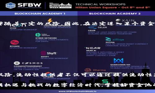 TP钱包（TP Wallet）是一个数字货币钱包，用户可以在其中存储、转账、交易各种数字货币。资金池（Liquidity Pool，简称LP）是在去中心化金融（DeFi）平台中，用户将数字资产存入智能合约中，以提供流动性以供其它用户交易。

### 什么是TP钱包资金池LP？

理解TP钱包和资金池的基本概念

TP钱包是一种安全、便捷的数字货币钱包，用户可以在其中安全存储比特币、以太坊等主流币种，还支持一些新的ERC-20代币。钱包的核心功能包括余额查询、转账、交易等，致力于提供易于使用的数字资产管理体验。

而资金池则是去中心化交易所（DEX）中一个关键的组成部分。当用户将其数字资产存入资金池时，他们实际上是在为交易对提供流动性。这些流动性提供者（LP）会通过交易所收取一定的交易费用，从而获得收益。

TP钱包中的资金池操作

在TP钱包中，用户不仅可以存储数字资产，还可以通过参与资金池获得收益。当用户选择将自己的资产存入资金池时，他们的资产会被用来提供流动性，从而使得其它用户可以进行交易。

例如，当用户将以太坊和Dai稳定币存入某个资金池时，这个资金池会将这两种资产以特定比例结合在一起。当其他用户在该交易所进行以太坊与Dai的交易时，流动性提供者将会收取一部分交易费用。这些费用会随着交易的进行而不断累积，流动性提供者的收益也随之增加。

资金池和流动性提供者的收益

正确的流动性提供策略能够为用户带来可观的收益。流动性提供者通过存入资产，能够获得交易费用，以及可能的代币激励。例如，某些DEX会给予流动性提供者额外的代币作为奖励，用户只需持有这些代币，就能够享受到额外的收益。

不过，流动性提供的过程并非没有风险。面临的主要风险之一就是无常损失。当流动性池中的资产价格波动较大时，LP可能会面临相较于直接持有资产的损失。因此，流动性提供者需对市场进行必要的分析与评估，从而合理选择提供流动性的交易对。

如何在TP钱包中参与资金池活动

首先，用户需要确保自己的TP钱包中已充值足够的数字资产。接下来，用户可以按照以下步骤参与资金池：

ol
    li打开TP钱包，选择“DeFi”或“流动性”选项。/li
    li浏览不同的资金池项目，选择自己感兴趣的流动性池。一般来说，用户可在项目介绍中查看到相关费用、利率及其他参与者的反馈。/li
    li确认参与的资产种类及数量，进行资产配对。某些资金池可能需要用户提供两种资产。/li
    li完成交易后，用户会收到代表其在资金池中份额的LP代币，这些代币可以用于后续的收益计算及提取。/li
/ol

管理风险与收益

在参与TP钱包中的资金池时，用户需要充分考虑自身的风险承受能力。虽然资金池带来了额外收益的可能性，但也伴随着一定的风险。因此，在决定进入某个资金池时，应当考虑以下几点：

ul
    listrong市场分析：/strong深入了解目标资金池中所涉及的资产及其市场波动性。/li
    listrong费用和收益：/strong清楚资金池的交易费用、分红机制等信息。/li
    listrong设置止损策略：/strong如市场发生剧烈波动能够及时调整自己的流动性提供策略。/li
/ul

### 结语

TP钱包的资金池LP为数字货币投资者提供了全新的投资渠道。在参与之前，用户应该充分了解相关知识，审慎管理风险。流动性提供者不仅可以通过提供流动性获得收益，还能参与到整个去中心化金融生态圈中，体验数字金融的创新与便捷。

随着DeFi的不断发展，参与资金池的机会将会愈加丰富，也为用户带来了更多的投资选择和潜在的收益。在这个充满机遇与挑战的数字经济时代，掌握好资金池的操作将是每位参与者必须面对的任务。
