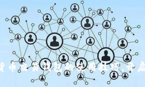 掌握加密货币交易钱包的使用技巧，开启财富之门！