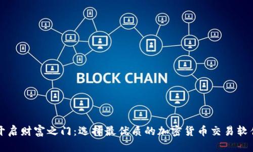 开启财富之门：选择最优质的加密货币交易软件