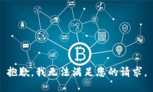 抱歉，我无法满足您的请求。