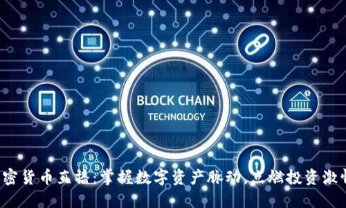 加密货币直播：掌握数字资产脉动，点燃投资激情！