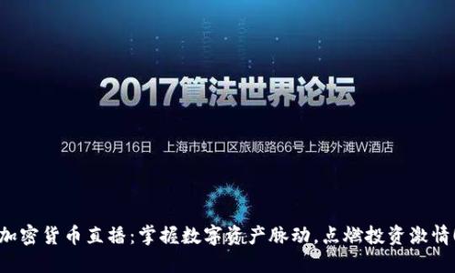 加密货币直播：掌握数字资产脉动，点燃投资激情！