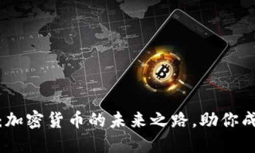 探索AICoin：加密货币的未来之路，助你成为投资先锋