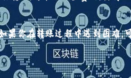 关于TP钱包（TokenPocket钱包）转账金额小的问题，可以从以下几个方面来理解：

1. 转账的基础规定
在任何数字钱包中，转账通常会受到最低转账金额的限制。这个最低金额是为了确保交易的有效性，涵盖区块链网络的费用。如果你尝试转账的金额低于这个基本要求，那么系统通常会阻止你完成交易。

2. 手续费的影响
在区块链网络上，每一笔交易都需要支付一定的手续费。例如，Ethereum区块链上的交易费用通常会根据网络的拥堵程度而波动。如果你的钱包余额很小，扣除手续费后，实际可转账金额会低于最低要求，导致无法完成转账。

3. 钱包功能与限制
不同的钱包提供不同的功能和限制。TP钱包作为一种多功能数字资产钱包，可能会对转账的金额有所限制。确保你查看钱包的所有相关规定，以了解最低转账金额和手续费的具体情况。

4. 如何处理小金额转账
如果你的TP钱包余额较小，想要进行转账，可以考虑以下几种方法：br
1. **增加余额**：可以选择充值或者通过其他渠道将更多的数字资产转入钱包，以满足转账要求。br
2. **合并转账**：如果有多个小额资产，可以考虑将其合并，达到转账的最低要求。br
3. **选择不同的交易时间**：有时候，网络拥堵会导致手续费增加。选择在网络相对不拥堵时进行转账，可能会减少费用，使得小金额转账成为可能。

5. 总结
在使用TP钱包进行转账时，金额较小可能会受到各种因素的影响，如最低转账限制和手续费等。如果你在转账过程中遇到困难，可以根据以上建议进行操作，或者查阅TP钱包的用户手册和在线支持，以获得更多帮助。

这段内容希望能解答你关于TP钱包转账金额小的问题，如有其他具体问题，欢迎继续询问！