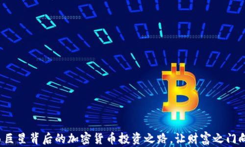 
探索巴西巨星背后的加密货币投资之路，让财富之门向你敞开！