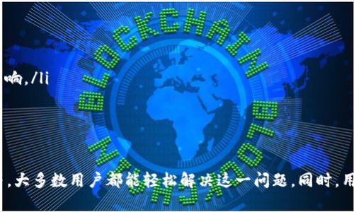 TP钱包中部分Token价格消失的原因和解决方案

近年来，随着数字货币和区块链技术的快速发展，TP钱包作为一种流行的数字资产管理工具，受到了广泛的关注与使用。然而，用户在使用TP钱包的过程中，往往会遇到一些问题，其中之一就是某些Token在钱包中不显示价格。这不仅影响了用户的决策能力，也让人们对数字资产的管理产生了困惑。本文将详细分析这一现象的原因，并提供相应的解决方案，帮助用户更好地运用TP钱包。

为什么TP钱包中的部分Token不显示价格？

首先，让我们一起来理解，TP钱包是如何处理Token信息的。它通过连接区块链网络，读取各个Token的实时数据，包括价格、交易量等。然而，某些Token不显示价格的原因可能有多个方面：

ul
listrong流动性不足：/strong某些新发行的Token，尤其是在去中心化交易平台上交易的Token，可能流动性不足。这意味着在市场上缺乏买卖双方的参与，导致价格无法被准确地显示。/li
listrong数据源问题：/strongTP钱包依赖于第三方数据源来获取Token的价格。如果该数据源存在故障，或是未能及时更新某些Token的信息，这将直接导致价格不显示。/li
listrongToken格式不兼容：/strong某些Token的技术标准（如ERC-20、BEP-20等）可能与TP钱包不完全兼容，这也可能造成Token信息的丢失。/li
listrong网络连接问题：/strong如果用户的网络不稳定，TP钱包就无法从区块链获取最新的价格信息，因此会出现价格不显示的情况。/li
listrongToken被删除或停用：/strong有些Token在发展过程中可能会被项目方删除或停止交易。这种情况下，TP钱包自然不会显示其价格信息。/li
/ul

如何解决Token不显示价格的问题？

虽然遇到Token价格不显示的情况时，用户会感到困惑和不安，但其实有多种解决方案可以尝试。以下是一些有效的方法：

ul
listrong刷新数据：/strong在TP钱包中，用户可以通过下拉刷新功能来重新加载Token数据。这样可以帮助恢复价格显示。/li
listrong检查网络连接：/strong确保自己的设备连接到稳定的网络，如果网络信号不强，可以尝试切换到其他网络。/li
listrong手动添加Token：/strong对于那些不显示价格的Token，用户可以尝试手动添加Token。在TP钱包中，找到“添加代币”功能，通过填写合约地址等信息进行添加，这样有时可以成功显示其价格。/li
listrong联系客服支持：/strong如果上述方法都无法解决问题，建议用户联系TP钱包的客服支持团队，反馈自己的问题，获得专业的协助。/li
listrong关注Token的最新动态：/strong如果某个Token长时间没有价格显示，可以通过社交媒体或社区（如Twitter、Telegram等）关注该Token的开发团队，获取最新资讯，了解价格不显示的具体原因。/li
/ul

提升TP钱包使用体验的几点建议

除了应对Token价格不显示的问题，用户在使用TP钱包时，还可以考虑以下几点来提升整体体验：

ul
listrong定期更新钱包应用：/strongTP钱包开发团队会定期推出更新版本，以修复漏洞和添加新功能。确保使用最新版本，可以享受更稳定的性能和更好的功能。/li
listrong备份钱包信息：/strong为确保数字资产的安全，用户应定期备份TP钱包的助记词和私钥。这样即使遇到问题，也能轻松恢复访问。/li
listrong学习钱包功能：/strongTP钱包提供了丰富的功能，比如代币交换、赚取利息等。用户可以通过阅读官方指南或参与社区讨论，深入了解各项功能，灵活运用。/li
listrong多样化投资组合：/strong为了降低投资风险，用户可考虑在TP钱包中持有不同类型的Token，构建一个多样化的投资组合，这样即使某个Token波动较大，也不会对整体资产造成剧烈影响。/li
/ul

总结

TP钱包中部分Token不显示价格的原因多种多样，可能是流动性不足、数据源问题、网络连接不良或Token本身的误操作等。通过一些简单的解决方案，例如刷新数据、网络检查、手动添加Token等，大多数用户都能轻松解决这一问题。同时，用户也可以通过定期更新、备份信息和学习钱包功能等方法，进一步提升自己的使用体验。随着数字货币市场的不断发展和创新，了解及掌握这些信息，将让你在这个瞬息万变的领域中游刃有余。