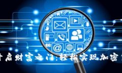 在美国开启财富之门：轻