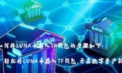 关于如何将LUNA币存入TP钱