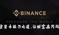 掌握加密货币操作之道，