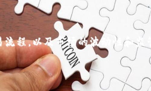 在中国，TP钱包（Trust Wallet）作为一种去中心化的钱包，允许用户管理其加密资产，包括但不限于比特币、以太坊及各种 ERC-20 和 BEP-20 代币。TP钱包本身不直接提供法币转账或交易功能，但用户可以通过其与去中心化交易所（DEX）的连接，进行数字资产间的转账和交换。

TP钱包的转账功能

TP钱包支持在不同用户之间转账加密货币。这意味着，如果你有朋友或家人同样使用TP钱包，你可以轻松地将你的加密资产发送给他们。操作过程相对简单，通过钱包界面选择相应的资产以及接收者的地址，输入要转账的数量，最后确认即可完成转账。

如何使用TP钱包进行转账

使用TP钱包进行转账的步骤如下：

ol
li下载安装：首先需要在你的手机上下载并安装TP钱包应用，确保你的设备已经连接到互联网。/li
li创建或导入钱包：如果你是第一次使用TP钱包，可以按照提示创建一个新钱包，或者导入已有的钱包地址。/li
li充值资产：在开始转账之前，需要确保你的TP钱包中有足够的加密货币资产。如果没有，可以通过去中心化交易所购买或接受转账。/li
li发起转账：在钱包首页，选择“发送”选项，输入接收者的地址和要发送的金额，确认信息无误后，提交转账请求。/li
/ol

TP钱包与法币转账的区别

值得注意的是，TP钱包的转账功能并不是对法币的支持。法币转账通常涉及通过银行、支付宝或微信支付等传统金融渠道进行资金的移动。在中国，由于对加密货币的监管，转账类似于法币的操作受到限制，用户不能直接通过TP钱包往他人账户转账人民币或其他法币。

但是，用户可以通过将他们的加密资产转换为法币（例如通过某些交易所）来实现这一目标。这通常需要几个步骤，包括将加密资产转移至交易所，进行交易后提取法币至银行账户。

转账的注意事项

在使用TP钱包进行加密资产转账时，用户需要特别注意以下几点：

ul
li确认收款地址：一旦你输入了接收者的钱包地址，务必要仔细检查。加密转账一旦发送，无法撤回。/li
li网络拥堵: 如果网络繁忙，确认转账可能需要一些时间，你需要耐心等待。/li
li小额测试：在大额转账之前，可以先进行一次小额测试，确认交易能够成功。/li
/ul

结论

综上所述，TP钱包在国内确实支持进行加密资产转账，但并不支持法币的直接转账。用户在使用TP钱包时，应当了解相关的交易流程，以及市场的波动性和监管政策，以确保安全和顺利的资金转移体验。

如果你有任何其他问题或需要更深入的信息，请随时问我！