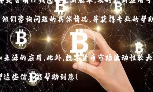 如果您在TP钱包中购买的数字货币价格没有显示，可能有几个原因。以下是一些可能的原因和解决方法：

可能的原因

1. **网络连接问题**：如果您的互联网连接不稳定，可能导致钱包无法获取实时的市场数据，从而无法显示数字货币的价格。

2. **API问题**：TP钱包通常通过API与交易所或数据提供商连接，以获取价格信息。如果这些接口出现故障或暂时不可用，您可能无法看到相关价格。

3. **钱包版本更新**：有时候，如果您没有定期更新TP钱包的应用版本，可能会导致功能不足或bug，从而影响显示价格的信息。

4. **特定币种问题**：某些较小或不活跃的币种可能没有足够的市场数据支持显示实时价格，尤其是在最近的币种或低市值的代币。

解决方法

1. **检查网络连接**：确保您的设备连接到稳定的互联网，可以尝试切换到Wi-Fi或者移动数据查看是否能够解决问题。

2. **重启应用**：尝试关闭TP钱包应用并重新启动，看是否能恢复价格显示。

3. **更新钱包应用**：检查应用商店（如Google Play或Apple App Store）中是否有TP钱包的更新版本，及时更新应用可能解决您遇到的问题。

4. **联系客服**：如果以上方法无效，您可以尝试联系TP钱包的客服团队，向他们咨询问题的具体情况，并获得专业的帮助。

注意事项

在交易和查看数字货币价格时，确保您使用的是官方钱包应用，避免下载未知来源的应用。此外，数字货币市场波动性较大，价格随时可能变动，因此在做出任何购买或交易决定之前，请务必核实信息。

通过上述方法，您应该能找到解决TP钱包中币种价格不显示问题的办法。希望这些信息能帮助到您！