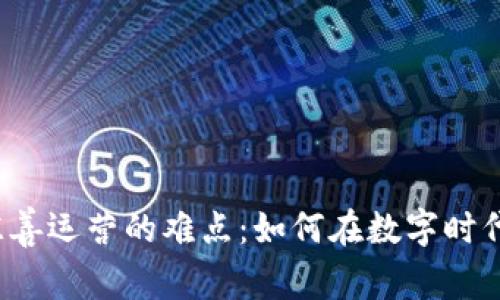 揭开加密货币慈善运营的难点：如何在数字时代重塑慈善之爱？