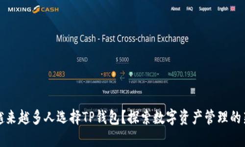 为何越来越多人选择TP钱包？探索数字资产管理的新趋势