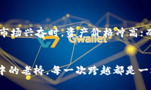 加密货币作为一种新兴的投资领域，近年来受到广泛关注。它不仅吸引了大量的投资者，也引发了许多有关投资策略的讨论。那么，加密货币到底算哪种投资策略呢？以下是对此问题的深入分析和探讨。

加密货币的投资属性
加密货币，顾名思义，是一种基于区块链技术的数字货币。与传统的股票、债券等投资对象不同，加密货币的价格波动极为剧烈，常常在短时间内出现大幅上涨或下跌。这种高波动性使得加密货币可以被视为一种高风险高回报的投资策略。投资者在这种环境中需要具备较强的市场敏感度和风控能力。

短期交易策略
许多加密货币投资者选择短期交易策略，即通过频繁的买入和卖出操作来获取利润。就像在晨雾中的老桥上匆匆赶路的行人，投资者在瞬息万变的市场中需要快速做出决策。这种策略的成功与否往往依赖于技术分析和市场走势的判断，投资者往往会利用图表、指标等工具来预测价格走向。

长期持有策略
与短期交易相对的是长期持有策略，有些投资者会像种树一样选择在合适的位置种下加密货币的种子，耐心等待它成长。在这个过程中，他们相信大多数加密货币，尤其是像比特币这样的领先币种，随着时间推移会升值。投资者通常会关注项目的基本面，比如团队背景、技术创新、市场需求等，以此判断未来的潜力。

分散投资策略
对于一些投资者来说，购买多种加密货币形成投资组合，是降低风险的有效策略。就像调味品的搭配，不同的口味可以相互覆盖，降低整体的苦涩感；多个数字资产的组合也能够在某种程度上缓解个别资产波动带来的影响。这种策略要求投资者具备足够的知识，以便能够筛选出前景良好的项目进行投资。

智能合约与去中心化金融的投资策略
近年来，去中心化金融（DeFi）和智能合约的兴起，为加密货币投资提供了新的思路。投资者可以通过参与流动性挖掘、质押等方式来获取被动收益，这种策略像是在一个充满生机的市场中寻求拿到额外的收益果实。尽管潜在的收益极为诱人，但投资者也需要时刻警惕市场风险和技术风险，因为新兴的DeFi项目往往存在着较大的不确定性。

市场情绪与投资决策
加密货币市场的另一大特点是受市场情绪的极大影响。在这个充满激情与功利的市场中，舆论、社交媒体的信息流动犹如潮水一般，投资者需要在其中保持清醒的头脑。当市场兴奋时，资产价格冲高；而当恐慌蔓延时，则往往出现大幅回撤。因此，了解市场情绪并学会在对的时候行动，成为了成功投资加密货币的不二法门。

总结
总之，加密货币的投资策略多种多样，无论是短期交易、长期持有，还是分散投资、参与DeFi，投资者都需根据自身的风险承受能力和市场理解程度来制定策略。正如在晨雾中的老桥，每一次跨越都是一场冒险，而每一次选择则关系着通往成功的道路。为了能在加密货币的浪潮中立于不败之地，投资者不仅需要保持冷静的头脑，还需与时俱进，持续学习和适应市场的变化。