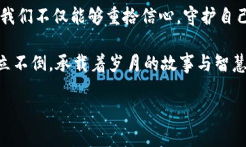 探寻TP钱包转账记录消失之谜，重拾财富的安全感！

TP钱包, 转账记录, 数字货币/guanjianci

引言：数字货币时代的转折点
在当今时代，数字货币如同晨曦中的第一缕阳光，照亮了很多投资者的未来。然而，就在这光明的背后，有时也伴随着些许阴霾。例如，TP钱包中转账记录的消失，就如同云雾缭绕的老桥，让人感到困惑和不安。这一现象不仅困扰着普通用户，也牵动着整个数字钱包行业的神经。

TP钱包的魅力与不确定性
TP钱包作为一个数字资产的管理工具，以其用户友好的界面和安全性而获得了众多用户的青睐。想象一下，您正在一片宁静的湖边，用手机轻松完成一笔转账，资金瞬间从您的账户流入朋友的手中，似乎这就是科技给我们带来的便利。在这一切美好之中，却可能潜藏着一些未曾察觉的风险。

转账记录消失的潜在原因
转账记录莫名其妙消失，犹如夜空中闪烁的星星突然隐去，令人百思不得其解。这背后可能有多种因素：
ul
    listrong技术故障：/strong就像一台老旧的音乐盒，偶尔也会卡壳，导致记录无法显示。/li
    listrong系统更新：/strong在数字货币的世界中，随时都有可能因为系统维护而导致数据的暂时丢失。/li
    listrong用户误操作：/strong有时候，我们在操作时不经意的一个滑动，可能就将信息藏匿在了某个角落。/li
/ul

如何应对转账记录消失的问题
面对转账记录的消失，首先不可慌张。就像一名有经验的探险者，面对茫茫大海的波涛，总能找到前行的方向。以下是一些处理此问题的有效方法：
ul
    listrong检查应用更新：/strong确保您的TP钱包软件是最新版本，古老的版本就如同迷雾中的老柳树，无法给您指引。/li
    listrong查看网络连接：/strong有时，网络不稳定就像一条断流的小河，导致信息传输不畅。/li
    listrong联系客服支持：/strong官方团队就如同高峰上的天使，随时准备为你解疑释惑，不妨主动联系他们寻求帮助。/li
/ul

数据安全与记录的重要性
在数字货币领域，数据安全犹如一座巍峨的城堡，保护着我们的财富。转账记录是交易的重要凭证，相当于我们在繁忙生活中的一张名片，记录着每一次的交流与信任。失去这份记录，就如同在沙滩上写下的文字，被海浪轻易抹去，留下的只有无尽的叹息。

培养良好的使用习惯
在日常使用TP钱包时，培养良好的使用习惯不仅能提高安全性，还能有效防止记录丢失。伫立于阳光下，感受每一次操作的意义，以下几点建议或许会对您有所帮助：
ul
    listrong定期备份数据：/strong就如同带着一把小铲子，在沙滩上挖掘潜藏的财富，将重要信息保存至可靠的地点。/li
    listrong保留交易凭证：/strong每次转账后，不妨保存一份截图，确保在需要的时候能够轻松拿出。/li
    listrong避免集中操作：/strong在进行多笔交易时，像是在一场马拉松中，确保步伐稳定，逐步进行，减少因错误操作带来的风险。/li
/ul

结语：重拾信心与未来
转账记录的消失让人沉浸在焦虑与不安中，但生活本就是一场不断探索与发现的旅程。通过有效的应对策略与良好的使用习惯，我们不仅能够重拾信心，守护自己的财富，更能在这个数字化时代的大潮中，乘风破浪，续写属于自己的传奇。

不要让不安成为前行的障碍，把每一次的疑惑都当作宝贵的经验，成就更好的自己。就像每一个晨雾中的老桥，经历风雨，依旧屹立不倒，承载着岁月的故事与智慧，继续向前。希望每位读者都能够在这个时代，享受到安全、便捷、快乐的数字货币交易体验。

如此精心描绘的文字，希望带给你温馨与启迪，让我们共同走近TP钱包的世界，享受每一次交易带来的喜悦与成就感！