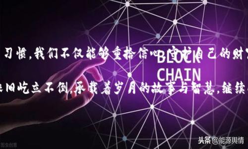 探寻TP钱包转账记录消失之谜，重拾财富的安全感！

TP钱包, 转账记录, 数字货币/guanjianci

引言：数字货币时代的转折点
在当今时代，数字货币如同晨曦中的第一缕阳光，照亮了很多投资者的未来。然而，就在这光明的背后，有时也伴随着些许阴霾。例如，TP钱包中转账记录的消失，就如同云雾缭绕的老桥，让人感到困惑和不安。这一现象不仅困扰着普通用户，也牵动着整个数字钱包行业的神经。

TP钱包的魅力与不确定性
TP钱包作为一个数字资产的管理工具，以其用户友好的界面和安全性而获得了众多用户的青睐。想象一下，您正在一片宁静的湖边，用手机轻松完成一笔转账，资金瞬间从您的账户流入朋友的手中，似乎这就是科技给我们带来的便利。在这一切美好之中，却可能潜藏着一些未曾察觉的风险。

转账记录消失的潜在原因
转账记录莫名其妙消失，犹如夜空中闪烁的星星突然隐去，令人百思不得其解。这背后可能有多种因素：
ul
    listrong技术故障：/strong就像一台老旧的音乐盒，偶尔也会卡壳，导致记录无法显示。/li
    listrong系统更新：/strong在数字货币的世界中，随时都有可能因为系统维护而导致数据的暂时丢失。/li
    listrong用户误操作：/strong有时候，我们在操作时不经意的一个滑动，可能就将信息藏匿在了某个角落。/li
/ul

如何应对转账记录消失的问题
面对转账记录的消失，首先不可慌张。就像一名有经验的探险者，面对茫茫大海的波涛，总能找到前行的方向。以下是一些处理此问题的有效方法：
ul
    listrong检查应用更新：/strong确保您的TP钱包软件是最新版本，古老的版本就如同迷雾中的老柳树，无法给您指引。/li
    listrong查看网络连接：/strong有时，网络不稳定就像一条断流的小河，导致信息传输不畅。/li
    listrong联系客服支持：/strong官方团队就如同高峰上的天使，随时准备为你解疑释惑，不妨主动联系他们寻求帮助。/li
/ul

数据安全与记录的重要性
在数字货币领域，数据安全犹如一座巍峨的城堡，保护着我们的财富。转账记录是交易的重要凭证，相当于我们在繁忙生活中的一张名片，记录着每一次的交流与信任。失去这份记录，就如同在沙滩上写下的文字，被海浪轻易抹去，留下的只有无尽的叹息。

培养良好的使用习惯
在日常使用TP钱包时，培养良好的使用习惯不仅能提高安全性，还能有效防止记录丢失。伫立于阳光下，感受每一次操作的意义，以下几点建议或许会对您有所帮助：
ul
    listrong定期备份数据：/strong就如同带着一把小铲子，在沙滩上挖掘潜藏的财富，将重要信息保存至可靠的地点。/li
    listrong保留交易凭证：/strong每次转账后，不妨保存一份截图，确保在需要的时候能够轻松拿出。/li
    listrong避免集中操作：/strong在进行多笔交易时，像是在一场马拉松中，确保步伐稳定，逐步进行，减少因错误操作带来的风险。/li
/ul

结语：重拾信心与未来
转账记录的消失让人沉浸在焦虑与不安中，但生活本就是一场不断探索与发现的旅程。通过有效的应对策略与良好的使用习惯，我们不仅能够重拾信心，守护自己的财富，更能在这个数字化时代的大潮中，乘风破浪，续写属于自己的传奇。

不要让不安成为前行的障碍，把每一次的疑惑都当作宝贵的经验，成就更好的自己。就像每一个晨雾中的老桥，经历风雨，依旧屹立不倒，承载着岁月的故事与智慧，继续向前。希望每位读者都能够在这个时代，享受到安全、便捷、快乐的数字货币交易体验。

如此精心描绘的文字，希望带给你温馨与启迪，让我们共同走近TP钱包的世界，享受每一次交易带来的喜悦与成就感！