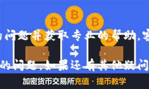 如果你的TP钱包安卓应用一直报异常，以下是一些可能的解决方案和步骤：

### 1. 检查网络连接
确保你的手机连接到稳定的网络。TP钱包对网络环境有一定要求，若网络不稳定或信号弱，可能会导致应用异常。

### 2. 清除应用缓存
有时候缓存文件会导致应用运行不流畅。你可以通过以下步骤清除TP钱包的缓存：
ul
    li进入手机的“设置”菜单。/li
    li找到“应用管理”或“应用程序”选项。/li
    li在应用列表中找到并点击 TP 钱包。/li
    li选择“存储”选项，然后点击“清除缓存”。/li
/ul

### 3. 更新应用
确保你的TP钱包是最新版。应用的旧版本可能会存在bug或者与新系统不兼容。你可以进入Google Play Store，搜索TP钱包，查看是否有可用更新。

### 4. 重启手机
重新启动手机可以解决许多临时的软件问题。在你的安卓设备上按住电源键，选择“重启”或“关机再开机”。

### 5. 重新安装应用
如果以上步骤都没有解决问题，你可以考虑卸载TP钱包并重新安装。记得在卸载前备份好你的钱包信息和私钥，以免丢失。
ul
    li长按 TP 钱包图标，选择“卸载”。/li
    li进入Google Play Store，搜索 TP 钱包并进行重新安装。/li
/ul

### 6. 联系客服支持
如果问题依然存在，建议你联系TP钱包的客服支持，说明你的问题并获取专业的帮助。客服通常会提供更为具体的解决方案。

通过以上步骤，你应该能够解决TP钱包在安卓设备上报异常的问题。如果还有其他疑问，可以随时提出，我会乐意帮助你！