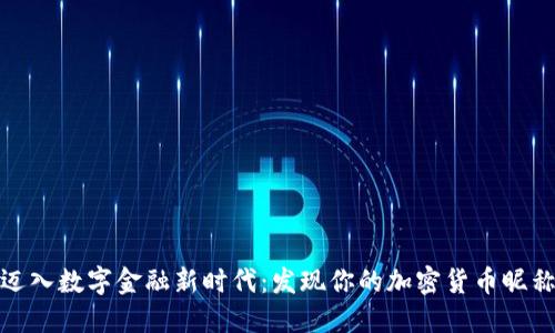 迈入数字金融新时代：发现你的加密货币昵称