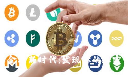 迈入数字金融新时代：发现你的加密货币昵称