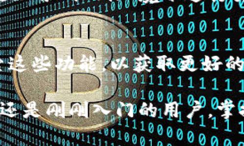 在使用TP钱包进行数字货币交易后，查看您的币种与余额非常简单。以下是详细的步骤和说明，帮助您轻松了解如何在TP钱包中查看购买的币种。

步骤一：打开TP钱包
首先，请确保您的手机上已安装TP钱包应用。如果尚未安装，请前往应用商店（如App Store或Google Play）下载并安装该应用。安装完成后，打开TP钱包。

步骤二：登录您的钱包
打开TP钱包后，输入您的钱包密码或使用其他安全认证方式（如指纹识别或面部识别）进行登录。确保您的安全措施到位，以保护您的数字资产。

步骤三：进入主界面
成功登录后，您将进入TP钱包的主界面。在这个界面，您可以看到自己持有的所有加密货币的总览。这通常会以图表或列表的形式展示您的资产。例如，您可能会看到比特币（BTC）、以太坊（ETH）、USDT等。

步骤四：查看您的币种
在主界面中，找到“资产”或者“钱包”选项，点击进入。在这里，您可以看到您购买的所有币种及其各自的余额。如果您刚刚购买的币种没有在列表中显示，您可以通过点击“添加资产”或类似功能来手动添加它们。

步骤五：查看交易记录
如果您想确认购买的详细信息，例如交易时间和金额，可以查看“交易记录”或者“历史”选项。这里会列出您所有的交易记录，包括购买、出售及转账等操作的详细信息。

步骤六：确保信息同步
在某些情况下，如果您刚刚完成交易，余额可能不会立即更新。这通常是由于区块链网络的确认时间延迟。请耐心等待，通常情况下，信息会在数分钟内同步更新。若长时间未见更新，可尝试刷新页面或重启钱包应用。

步骤七：安全性提示
在使用TP钱包和查看币种的时候，请时刻注意安全。确保您的手机和钱包应用是最新的，避免在公用Wi-Fi环境下进行交易操作。此外，定期备份您的钱包信息，以防丢失。

额外功能
TP钱包还提供了一些额外的功能，如查看市场行情、参与去中心化交易等。您可以在应用内探索这些功能，以获取更好的交易体验。

通过以上步骤，您应该能够轻松地查看在TP钱包中购买的币种。无论是资深的数字货币投资者还是刚刚入门的用户，掌握这些基本操作，都能让您的投资之路更加顺畅。希望您在数字货币的世界中获得丰厚的回报！