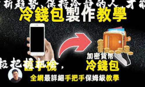 : 加密货币DOM的价值探秘：把握数字财富的新时代

DOM, 加密货币, 数字财富/guanjianci

引言：数字时代的财富新风口
在一个被数字化彻底改造的时代，传统的金银财宝逐渐被一种新型的财富所取代，那就是加密货币。在这场新旧财富的博弈中，加密货币DOM如晨雾中的老桥，闪烁着未来的希望。在全球经济发生剧烈变化的背景下，投资者们的视野也在悄然发生转变，越来越多的人开始关注和参与到DOM的世界中来。

DOM加密货币：一颗冉冉升起的新星
DOM，即“Decentralized Online Money”的缩写，意为“去中心化的在线货币”。它的诞生源于对传统金融体系的反思与对更高效、更公平的交易方式的追求。与那些传统的货币相比，DOM代表的是一种颠覆性的创新，它不仅仅是一种交换媒介，更是一种可以在全球范围内自由流通的资产。

想象一下，你在一座现代化的城市中漫步，各种数字支付手段宛如璀璨的星辰照亮着你的消费旅程，而DOM正是其中最闪耀的星星之一。无论是日常购物还是投资理财，DOM都为人们提供了更加灵活、便捷的选择。它不仅打破了地域限制，还实现了全球无缝连接。

DOM的独特价值：超越金钱的象征
虽然加密货币的实质是数字化的价值载体，但DOM所承载的价值却远超过它的面值。首先，DOM代表了去中心化的理念。当你拥有DOM时，你拥有的不仅是数字货币，更是一种对传统金融体系质疑与挑战的象征。这是一种对个人自由与隐私的追求，一种在这个高速发展的数字经济时代中捍卫自身权益的勇气。

其次，DOM通过区块链技术的支持，实现了透明与安全。在这个世界上，每一次交易都被记录在不可篡改的区块链上，如同历史的印记，确保了交易的真实性与可追溯性。这种透明度使得DOM在全球经济中得到了越来越多人的认可，成为一种值得信赖的资产。

市场动态：DOM的价值如何波动？
正像潮水一样，DOM的价值也是不断变化的。影响其价格波动的因素有很多，首先是市场供需关系。在投资者热情高涨时，DOM的需求量会大幅提升，价格随之上涨；而当市场情绪悲观时，价格又会出现下跌。此外，宏观经济环境、政策法规及技术发展的变化，都对DOM的价值产生深远影响。

例如，某次国际会议中，各国代表们围绕加密货币的监管政策展开热议，这种消息往往会在短期内影响投资者的决策，进而影响DOM的市场价格。对于投资者而言，了解这些市场动态、掌握关键的经济指标，能够帮助他们更好地把握投资时机，实现财富增值。

投资DOM的优势与风险
投资DOM给人们带来了独特的机遇，但同时也伴随着风险。在这方面，消费者应当具备一定的风险识别能力与投资智慧。首先，投资DOM的一个显著优势在于其高流动性。由于市场参与者众多，DOM可以在各种交易平台上迅速卖出或买入，让投资者在需要变现的时候，可以找到合适的出口。

另外，DOM具备巨大的增值潜力。在过去的几年里，随着越来越多的人了解并接受加密货币，DOM的价格也经历了一次次令人瞩目的飞涨，很多早期投资者因此收获颇丰。然而，投资DOM并非只有阳光灿烂的一面，市场的波动性也意味着潜在的损失。

一旦市场出现意外状况或者投资策略错误，投资者可能会面临巨大的财务风险。因此，确保自己在投资前做好充分的市场调研、制定合理的投资计划，是每位投资者必须重视的内容。

如何有效投资DOM？
为了在DOM的投资市场中遏制风险，实现财富增值，投资者需要采取一些有效的策略。首先，学习和了解加密货币的基础知识是首要任务。了解区块链技术、掌握如何安全存储和转账加密货币，都是投资者应具备的基本技能。

其次，投资者需要把握市场动态，密切关注行业新闻。许多加密货币的发展都与技术进步、市场政策等因素息息相关，掌握这些信息能够帮助你做出更明智的决策。此外，理性分析市场需求，结合个人的投资风险承受能力，决定合理的投资额度，也是必不可少的环节。

总结：在加密货币浪潮中保持清醒
加密货币DOM以其独特的去中心化理念和卓越的技术支持，正在逐步改变我们的财富观。在这个风起云涌的时代，只有那些能够汲取信息、分析趋势、保持冷静的人，才能在加密货币的浪潮中乘风破浪。然而，不论市场如何变化，保持警惕和理智，才是确保自身财富安全与增值的关键。

正如晨雾中的老桥，DOM在未来的财富之路上，能否引导我们越过迷雾，走向阳光，值得每一位投资者深思与探索。

通过丰富和细致的内容，让读者深入理解DOM加密货币的独特价值及其在未来数字经济中的意义，同时鼓励他们在投资前做好充分准备，积极把握机会。