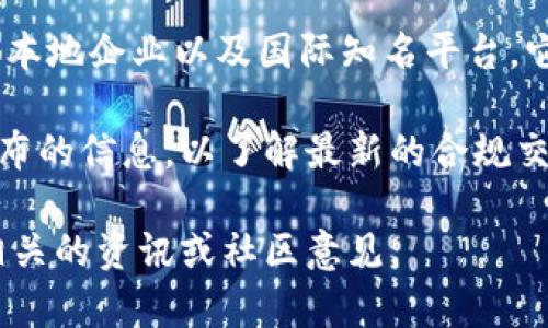 截至2023年，香港有多家加密货币交易所，不同的交易所提供多样化的服务和产品。这些交易所包括本地企业以及国际知名平台，它们为用户提供比特币、以太坊等加密货币的交易、存储及相关金融服务。

香港的加密货币交易所数量可能会随着市场发展而增长或者减少。建议关注当地的金融监管机构发布的信息，以了解最新的合规交易所名单和市场动态。此外，许多交易所也在积极适应监管要求，以提供更加安全和透明的交易环境。

如果你对某些特定的交易所感兴趣，或者想了解如何选择一个适合自己的交易所，可以进一步咨询相关的资讯或社区意见。