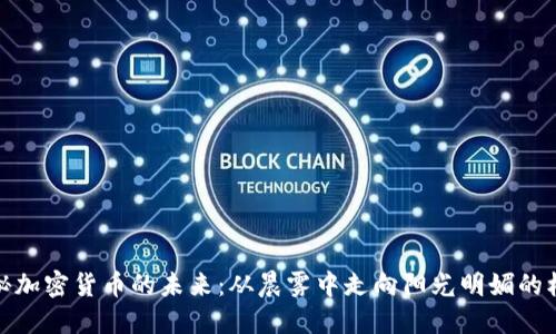 揭秘加密货币的未来：从晨雾中走向阳光明媚的机会