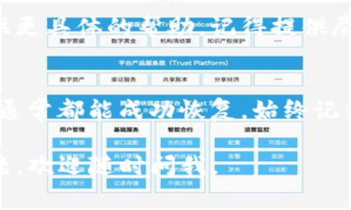 如果你需要找回在TP（通常指的是Trust Wallet或其他类似的钱包应用）中创建的子钱包，可以按照以下步骤进行。请注意，以下信息是基于常规做法，具体步骤可能会因钱包的不同而有所差异。

第一步：打开主钱包应用
首先，确保你能够打开你原本使用的主要钱包应用。如果你忘记了密码或无法访问该应用，可能需要使用恢复短语恢复访问。

第二步：寻找恢复短语
大多数加密钱包在创建时会提供一组12个或24个单词的恢复短语，这组短语是你找回钱包的关键。如果你在创建子钱包时记下了恢复短语，现在就可以用它来恢复你的子钱包。

第三步：进入钱包恢复界面
在钱包应用中，通常会有“恢复钱包”或“导入钱包”的选项。点击进入该选项。这通常是在登录页面或主菜单中可以找到。

第四步：输入恢复短语
系统会提示你输入恢复短语。在输入时，确保每个单词的拼写都准确无误，顺序也要仔细遵循。错误的短语会导致无法找回钱包。

第五步：选择需要恢复的钱包类型
根据你创建的子钱包类型，系统可能会要求你选择具体的网络（例如以太坊、比特币等）。确保选择与子钱包相对应的正确类型，以便成功恢复。

第六步：查看已恢复的子钱包
在成功输入恢复短语后，钱包应用应该会显示出所有关联的钱包，包括你的子钱包。如果子钱包没有立刻显示，可能需要稍等，或者手动刷新界面。

第七步：确保安全性
恢复完钱包后，建议立即检查和更新安全设置，尤其是包含私钥和助记词的地方。确保设置复杂的密码，并启用双重身份验证（2FA），以增加安全性。

第八步：寻求支持
如果上述步骤依然无法找回子钱包，建议你联系钱包的客服支持，他们通常可以提供更具体的帮助。记得提供尽可能多的细节，比如你使用的钱包版本。

总结
找回子钱包的过程可能看起来有些复杂，但只要按照步骤仔细进行，并确保安全性，通常都能成功恢复。始终记得备份恢复短语，避免未来出现同样的问题。

希望这些内容对你有所帮助，让你能够顺利找回TP创建的子钱包！如果你有其他问题，欢迎随时问我。