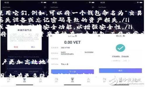 要创建TP钱包并理解为什么可能出现两个钱包，您可以遵循以下步骤：

创建TP钱包的步骤
TP钱包是一种流行的数字资产钱包，支持多种区块链资产的存储和管理。以下是您创建TP钱包的具体步骤：

ol
    listrong下载TP钱包应用/strong：在您的手机应用商店（如Apple Store或Google Play）中搜索“TP钱包”并下载。/li
    listrong打开应用并选择创建钱包/strong：首次打开TP钱包时，您会看到“创建钱包”或“导入钱包”的选项。选择“创建钱包”。/li
    listrong设置安全密码/strong：系统会要求您设置一个安全密码，这将用于保护您的钱包。请确保密码足够复杂，并容易记住。/li
    listrong备份助记词/strong：创建钱包后，钱包会生成一组助记词。这些助记词是您恢复钱包的唯一方式，请务必妥善保存，不要分享给他人。/li
    listrong确认助记词/strong：为了确保您已备份助记词，系统会要求您按顺序输入部分助记词以确认。/li
    listrong完成设置/strong：完成上述步骤后，您的TP钱包就创建成功了。您可以开始发送、接收和管理数字资产。/li
/ol

为何TP钱包中会出现两个钱包
在TP钱包中出现两个钱包的原因可能有以下几种：

ul
    listrong创建多个钱包/strong：用户可以在同一个应用内创建多个钱包，以便管理不同的数字资产或用于不同的交易目的。这通常是在上述步骤中选择“创建新钱包”时发生的。/li
    listrong导入现有钱包/strong：如果用户选择导入一个已有的钱包（例如，输入助记词或私钥），那么TP钱包中也会显示两个不同的钱包，一个是新创建的，另一个是导入的。/li
    listrong测试网络和主网络钱包/strong：有些用户可能会在测试网络和主网络之间创建不同的钱包，以便进行实验或测试交易。这也会导致在同一应用中看到两个钱包。/li
/ul

如何管理多个钱包
在TP钱包创建了多个钱包后，您可能需要了解如何管理这些钱包，以避免混淆和确保资产安全：

ol
    listrong钱包命名/strong：为不同的钱包设置不同的名字，以便您可以轻松识别和使用它们。例如，可以将一个钱包命名为“交易钱包”，另一个命名为“储蓄钱包”。/li
    listrong定期备份/strong：确保为每个钱包分别备份助记词和私钥。这可以防止因丢失设备或忘记密码导致的资产损失。/li
    listrong使用安全功能/strong：确保为每个钱包设置不同的密码，并启用指纹识别或面部识别等安全功能，以增强安全性。/li
    listrong合理分配资产/strong：根据不同的使用目的合理分配您的资产。例如，可以将长期投资资产存放在一个钱包，而将日常交易资产存放在另一个钱包。/li
/ol

总结
创建TP钱包并管理多个钱包实际上是简单的，了解其背后的机制和使用场景，可以帮助用户更加高效地管理自己的数字资产。在使用TP钱包时，请确保遵循安全最佳实践，定期备份和更新安全设置，从而保障自己的资产安全。

通过上述内容，希望能帮助您更好地理解如何创建TP钱包以及为何会出现两个钱包的原因。如有更多疑问，请随时咨询相关支持信息或特定论坛。