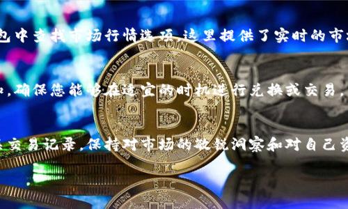 要查看TP钱包中兑换的数字货币，您可以按照以下步骤进行操作：

### 步骤一：打开TP钱包
首先，在您的手机上找到并打开TP钱包应用。确保您已经安装了最新版本的应用，以获得最佳的操作体验并确保安全性。

### 步骤二：登录您的账户
输入您的登录信息。如果您设置了安全密码或指纹识别，请按照相应的方式进行认证。确保您能够快速、安全地访问您的钱包。

### 步骤三：找到资产页面
进入主界面后，寻找“资产”或“钱包”选项。这个部分通常会列出您持有的所有数字货币，包括已经兑换的币种。

### 步骤四：查看币种余额
在资产页面中，您会看到每种数字货币的余额和当前价格。如果您想查看具体的兑换记录，通常会有一个“交易”或“兑换记录”的选项。

### 步骤五：查看兑换记录
点击“交易”或“兑换记录”，您可以查看过去的所有交易信息，包括您兑换的币种、数量、交易时间以及当前市值。这一部分能够帮助您追踪资产变化，了解投资表现。

### 步骤六：检查兑换费用
在兑换记录中，您还可以查看每笔交易的手续费。这有助于您更全面地了解您的交易成本，未来的交易策略。

### 步骤七：获取市场行情信息
如果您对您的兑换币种感兴趣，想进一步了解其市场表现，可以在TP钱包中查找市场行情选项。这里提供了实时的市场数据，让您随时掌握投资动态。

### 步骤八：设置通知
为了及时获取市场变化与价格波动，您可以在TP钱包中设置相关的通知，确保您能够在适宜的时机进行兑换或交易。

### 总结
通过以上步骤，您可以方便快捷地查看TP钱包中兑换的数字货币和相关交易记录。保持对市场的敏锐洞察和对自己资产的持续关注，可以帮助您在激烈的数字货币市场中更好地管理投资。

以上信息仅供参考，数字货币投资具有一定风险，请谨慎操作。