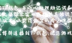 要将网页版博饼连接到T