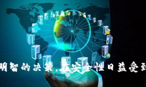 在数字货币的世界中，选择一个合适的交易所对于安全交易及资产管理至关重要。尤其是对于像TP钱包这样的多链钱包，用户需要寻找一个与其兼容且功能丰富的交易所来进行数字资产的买卖。

TP钱包的基本介绍
TP钱包是一款支持多种数字货币和区块链的去中心化钱包，旨在为用户提供便捷的存储与交易体验。用户可以在TP钱包中轻松进行不同币种的管理，没有严格的地域限制，可随时随地访问和处理自己的数字资产。

选择货币交易所的必要性
在TP钱包中，用户通常需要与交易所进行联动，以便实现数字资产的兑换和交易。合适的交易所不仅能提供丰富的交易对，还需要有良好的流动性和安全性。此外，交易所的手续费、用户界面的友好度以及客户支持服务等也是不可忽视的选择因素。

推荐的交易所
以下是几个推荐的交易所，它们与TP钱包兼容，也都是业内较为知名和安全的平台：

h41. Binance（币安）/h4
币安是全球最大的数字货币交易所之一，支持数百种加密货币的交易。用户可以在TP钱包中选择直接与币安账户对接，实现快速交易。币安的交易费用相对较低，用户界面友好，并且提供丰富的交易工具，非常适合新手和专业投资者。

h42. Coinbase（币安）/h4
作为美国最大的加密货币交易所，Coinbase以其规范和友好的用户体验而闻名。对于新手用户来说，Coinbase提供了简单易懂的操作流程，并且其安全性也颇受信赖。TP钱包用户也可以通过API与Coinbase进行集成，实现快速交易。

h43. Huobi（火币）/h4
火币是中国领先的数字货币交易所之一，拥有广泛的用户基础和丰富的交易对。火币提供多种安全保障措施，确保用户资金的安全。与TP钱包的结合能为用户提供灵活的交易选择，使得资产管理更为轻松。

如何在TP钱包中进行交易
在选择了合适的交易所后，用户需要在TP钱包中进行一些基本操作，以实现顺利的交易:

h4步骤一：创建TP钱包/h4
如果你还没有TP钱包，可以在应用商店中下载并注册。创立钱包后，请务必妥善保管好助记词与私钥，这些是恢复钱包的重要信息。

h4步骤二：选择交易所/h4
在TP钱包的设置中，查找支持的交易所选项，进行账户绑定。例如，选择币安账户，输入相关API密钥，确保连接成功。

h4步骤三：进行交易/h4
用户在TP钱包中选择想要交易的币种和数量，可以依据市场行情和个人需求进行买入或卖出。确认订单后，便能完成交易，同时资金将自动转入TP钱包中。

保障交易安全的建议
在进行任何交易时，安全性始终是头等大事。以下是一些保障交易安全的建议：

ul
  li使用双重认证——在交易所启用双重认证，增强账户的安全性。/li
  li避免使用公共Wi-Fi——在不安全的网络环境下交易往往容易受到攻击，应使用家庭网络或VPN。/li
  li定期查看账户记录——检查交易记录，确保所有交易都是自己所进行的，能够快速发现异常。/li
  li保持软件更新——确保TP钱包的应用程序和交易所都有最新版本，以避免安全漏洞。/li
/ul

总结
选择一个合适的交易所，与TP钱包结合使用，不仅能帮助用户管理数字资产，还能实现便捷的交易体验。通过了解不同交易所的功能和优势，用户能够做出更明智的决策。在安全性日益受到重视的今天，我们需要时刻保持警惕，以保障我们的资产安全不受威胁。希望以上的建议和信息能够帮助到你，让你在数字货币的世界中开发更广阔的天地。