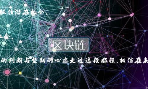 tTP钱包里的资产没有变动，如何应对数字货币市场的波动/t

TP钱包,数字货币,投资策略/guanjianci

引言：数字货币的波动与我们的资产
在这个瞬息万变的数字货币市场中，投资者们常常面临着一种看似困惑的局面：明明每天都在关注市场动态，然而自己的TP钱包里的资产却没有丝毫变动。这就像是一艘在波涛汹涌的海面上航行的小船，虽然未知的风浪一直在冲击，却依然固定在某个港湾，无法前行。在这种情况下，投资者应该如何应对？本文将逐步分析这一现象，探讨可能的原因，并分享有效的投资策略，助您在这个动荡不安的市场中稳妥前行。

第一部分：理解资产不变动的原因
首先，我们需要深入理解TP钱包中资产不变动的可能原因。数字货币市场不仅波动大，而且容易受到多种因素的影响，这些影响有时是深不可测的。

1. **市场状况的冷淡**  
如果你的TP钱包中的资产在一段时间内没有变动，首先可能的原因是市场的整体冷淡。这时候，就像一个曾经熙熙攘攘的市场，突然间变得冷冷清清，买卖双方都在观望，没人愿意出手。可以关注市场新闻、社交媒体讨论，看看是否有监管政策的变化或是重大事件在影响市场行情。

2. **选择币种的投资风险**  
在另一种情况下，所投资的币种可能处于长期胶着状态，增长潜力与风险并存。就像一盆养了很久的花，看似毫无生气，但实际上它正是在调整状态，积蓄力量，只待时而发。此时，投资者需要评估自己所持有的数字货币以及未来的发展潜力。

第二部分：市场心理与情绪的波动
市场不仅仅是一个数字游戏，更是一场人性的博弈。投资者的情绪和心理状态在很大程度上会左右市场的表现。即使你的TP钱包中的资产没有变动，市场的情绪也可能会对你造成一定的影响。

1. **恐慌与贪婪**  
投资者常常在恐慌与贪婪之间摇摆不定。这就像是一场心理战，贪婪让人盲目追高，而恐慌则易于导致抛售。因此，在资产不变动时，我们要保持理智，学会对抗自己内心的波动。可以尝试记录每天的市场观察和心理状态，以便更清晰地了解自己的情绪变化。

2. **社交媒体的影响**  
在这个信息爆炸的时代，社交媒体对投资者的决策有着巨大的影响。有时候，某个热门讨论或明星的投资观点就可以引发市场的剧烈反应。因此，在你发现TP钱包中资产没有变动时，适当关注一些权威的分析师或行业专家的意见，也许能给你提供新的视角。

第三部分：制定有效的投资策略
在意识到TP钱包中资产没有变动后，关键在于如何采取有效的行动。制定合理的投资策略，不仅能帮助你应对短期的市场波动，更能为长期的财富积累打下坚实的基础。

1. **分散投资风险**  
“不要把所有的鸡蛋放在一个篮子里”是投资的基本原则。在数字货币投资中，分散投资可以有效降低风险。可以考虑将资产分散投向多种数字货币，以降低单一币种波动带来的影响。同时，对于每个币种做充分的研究，了解其市场定位与发展潜力，合理配置资产比例。

2. **定期重新评估投资组合**  
市场的变化是常态，因此也需要定期对自己的投资组合进行评估。与此同时，及时更新市场信息，例如新兴币种、政策变化和行业趋势等，有助于你在适当的时机调整投资策略。这也如同一位船长，需随时关注海面的状态，以便调整航向。

第四部分：增强心理素质与知识水平
在波动的市场中，投资者的心理素质尤为重要。强化自己的心理素质和知识水平，有助于在面对果断决策时保持冷静。

1. **心理训练**  
市场的波动和不确定性会让人感到焦虑，因此可以尝试一些心理训练方法，如冥想或正念练习，帮助自己时刻保持宁静与专注。此外，可以学习一些经典的投资心理学书籍，如《随机漫步的傻瓜》，透彻理解市场行为与心理，增强自我调节能力。

2. **不断学习与积累**  
在数字货币的海洋中，知识就是你航行的灯塔。保持学习的态度，不断积累与更新相关知识，如技术分析、基本面分析等，可以帮助你在集合的海洋中找到方向。在阅读关于区块链和数字货币的书籍、参与线上课程或是社群讨论中，都会使你的知识储备更为丰富。

第五部分：展望未来：数字货币的潜力与前景
虽然你的TP钱包中的资产当前没有变动，但这一过程是数字货币市场永恒不变的一部分。我们要保持耐心，等待时机，发掘市场中的机遇。

1. **新兴技术的推动**  
随着区块链技术及去中心化金融（DeFi）的不断发展，数字货币市场未来仍有很大的发展潜力。可以关注波卡、以太坊等新兴平台的生态建设，了解哪些项目正在获得投资者关注与支持，抓住潜在机会。

2. **政策环境的演变**  
世界各国对数字货币的监管政策可能会影响市场的走势。因此，密切关注各国政策动态将有助于投资者做出更理性的决策。借助于这股新兴的政策浪潮，投资者可能会获得前所未有的机会。

结语：在沉寂中寻求成长
数字货币市场永远充满变数，即便在你TP钱包里的资产没有变动的日子里，也不应气馁。正如在平静湖面下，暗流涌动。作为投资者，要时刻保持敏锐的嗅觉，深入理解市场变化，并用理智的判断与坚韧的心态走过这段旅程。相信在未来的日子里，你的努力将会开花结果，带来丰盛的财富回报。

无论市场如何波动，希望每个投资者都能在复杂纷繁的数字货币海洋中，找到属于自己的风帆，与未来的潜力紧紧相连。