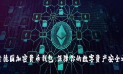 探索德国加密货币钱包：