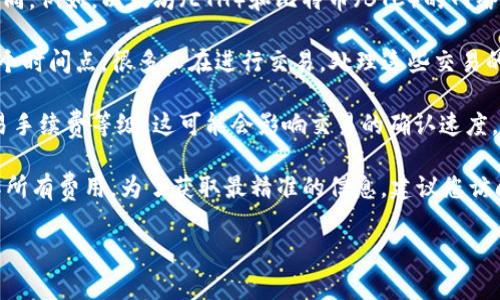 具体的TP钱包（Trust Wallet）闪兑手续费会因多种因素而有所不同，包括：

1. **交易的币种**：不同的加密货币之间的闪兑交易手续费可能有所不同。例如，以太坊（ETH）和比特币（BTC）的网络手续费就存在差异。

2. **网络拥堵情况**：在网络拥堵时，交易手续费可能会增加。比如在某个时间点，很多人在进行交易，处理这些交易的矿工服务费自然会提高。

3. **用户选择的手续费等级**：在某些钱包中，用户可以选择自己的交易手续费等级，这可能会影响交易的确认速度。

在使用TP钱包时，可以在交易确认之前查看具体的手续费信息，确保了解所有费用。为了获取最精准的信息，建议您访问TP钱包的官方网站或相关的用户指南以查看最新的费用标准和政策。 

如果您有其他具体问题或需要了解更多内容，请随时告诉我！