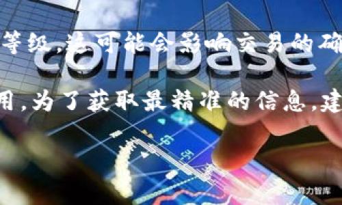 具体的TP钱包（Trust Wallet）闪兑手续费会因多种因素而有所不同，包括：

1. **交易的币种**：不同的加密货币之间的闪兑交易手续费可能有所不同。例如，以太坊（ETH）和比特币（BTC）的网络手续费就存在差异。

2. **网络拥堵情况**：在网络拥堵时，交易手续费可能会增加。比如在某个时间点，很多人在进行交易，处理这些交易的矿工服务费自然会提高。

3. **用户选择的手续费等级**：在某些钱包中，用户可以选择自己的交易手续费等级，这可能会影响交易的确认速度。

在使用TP钱包时，可以在交易确认之前查看具体的手续费信息，确保了解所有费用。为了获取最精准的信息，建议您访问TP钱包的官方网站或相关的用户指南以查看最新的费用标准和政策。 

如果您有其他具体问题或需要了解更多内容，请随时告诉我！