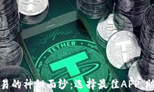 
揭开加密货币交易的神秘面纱：选择最佳APP，助你掌握财富密码