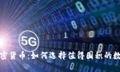 投资加密货币：如何选择