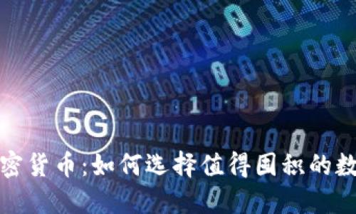 投资加密货币：如何选择值得囤积的数字资产