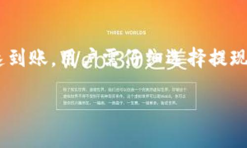 关于TP钱包提现到交易所的到账时间，下面为您详细介绍。

一、TP钱包概述
TP钱包，作为一款广受用户欢迎的数字资产管理工具，兼具安全和便利，使得用户可以轻松管理和交易各种加密货币。它支持多种区块链资产的存储与交易，为用户提供了一个安全、高效的资产管理平台。在使用TP钱包进行资金操作，比如提现到交易所时，了解其到账时间是每位用户关心的重要问题。

二、提现流程详解
首先，用户需登录到TP钱包，通往提现的第一步是找到“提现”或“转账”选项，然后输入目标交易所的相关地址。确保地址的正确性就如同把信寄给好友，错误的地址可能导致资产的丢失。
在输入完提现金额后，TP钱包会提示用户确认。此时，用户需要注意每项细节，确认提现金额及手续费。在这个环节中，手续费的高低往往会影响到实际到账的金额，这就像在超市购物时选择不同品牌的商品。

三、到账时间的影响因素
TP钱包提现到交易所的到账时间通常会受到多个因素的影响。首先是区块链网络的拥堵情况。就像在高峰时段的城市交通一样，若网络用户过多，矿工处理交易的速度会受到影响，导致提现时间延长。
其次，提现金额也可能影响到账时间。较小的金额可能会快速被网络处理，而较大的金额由于需要更多的确认笔数，可能会遇到更多的延迟。在这里，用户可以理解为：大件快递需要更多的验货和处理时间，而小件则相对简单。

四、系统验证与交易所处理
一般来说，提现请求在TP钱包提交后，需要经过一系列的验证。例如，TP钱包可能会对用户的身份进行匹配和确认，这个过程相当于在机场安检时，工作人员会仔细检查乘客的身份证明。在这一过程中，系统会确保提现的安全性，防止任何潜在的欺诈行为。
一旦TP钱包确认提现请求，资金将进入区块链网络，等待处理。这个过程可能会逐渐显现出其复杂性，若是网络繁忙，正如一条河流被落叶堵塞，流动速度会减慢。

五、交易所内部的处理时间
资金成功到达区块链的指定地址后，交易所也需要时间来处理这些资金。不同的交易所有不同的资金入账策略，从几分钟到几个小时不等。例如，某些知名交易所为了确保每笔交易的安全性，可能会进行多重验证，这就像是餐厅的厨师在完成一道经典菜肴之前会仔细检查每一个食材。

六、用户需要注意的事项
在进行提现操作时，用户还需注意一些细节。例如，选择低峰时段进行提现，通常能享受更快的到账时间。此外，确认交易所的提现政策，例如最低提现金额及手续费等，也是用户成功提现的重要因素。
用户还应保持对自身账户的安全意识，避免使用公共Wi-Fi网络进行资金操作，以免信息被窃取。通过安全的途径进行提现，确保资金安全，正如在保护自己的隐私信息一般重要。

七、如何快速查询提现状态
最后，如果用户对提现状态有疑问，可以通过TP钱包的记录功能来追踪提现进度。平台通常会提供详细的交易记录及状态更新，这就像在快递公司下单后，可以随时查看包裹的运输状态。
在大多数情况下，用户可在一定的时间内收到资金，若超出预期到账时间，应及时联系TP钱包的客服，寻求相关的帮助。记住，保持沟通是解决问题的关键，正如朋友间的信息交流，可以帮助彼此解决困扰。

八、总结
综上所述，TP钱包提现到交易所的到账时间受多个因素的影响，包括网络情况、金额大小、交易所处理流程等。为了确保资金的安全与快速到账，用户需仔细选择提现时机，并密切关注每一个环节。希望每位用户都能在使用TP钱包进行 transactions 时，获得顺畅与愉悦的体验。

希望以上内容能解答您的疑问。如有更多问题，请随时提出！