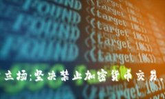 中信银行重申立场：坚决